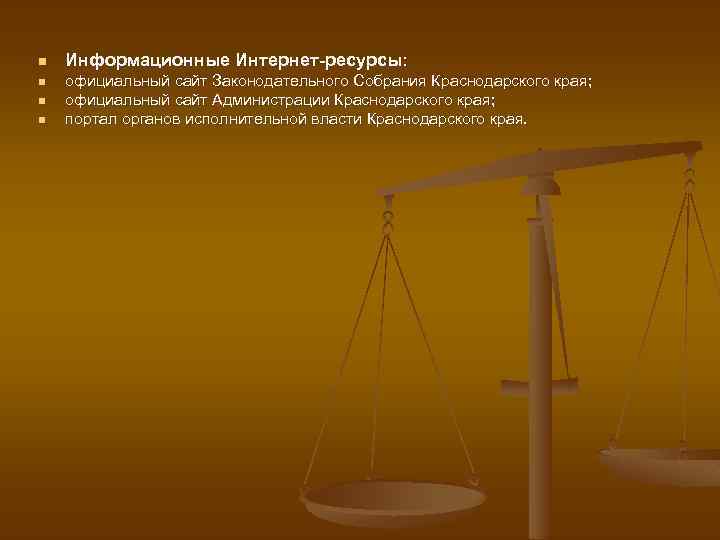 n Информационные Интернет-ресурсы: n официальный сайт Законодательного Собрания Краснодарского края; официальный сайт Администрации Краснодарского