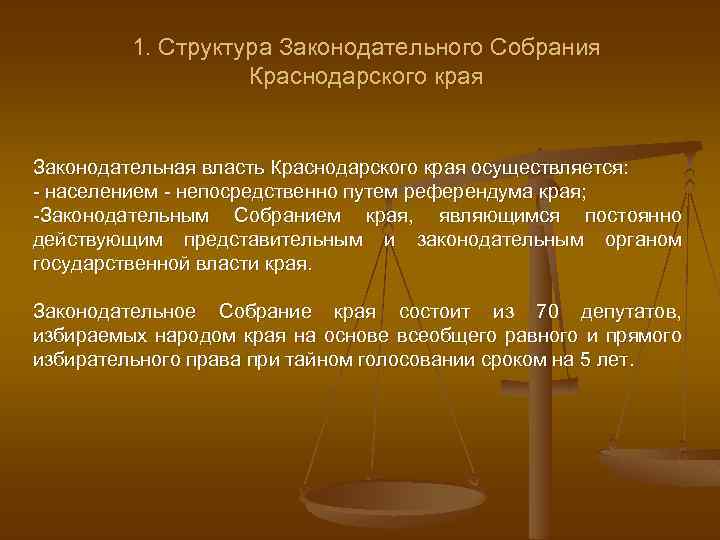 1. Структура Законодательного Собрания Краснодарского края Законодательная власть Краснодарского края осуществляется: - населением -