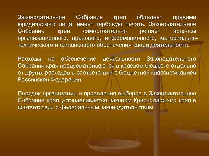 Законодательное Собрание края обладает правами юридического лица, имеет гербовую печать. Законодательное Собрание края самостоятельно