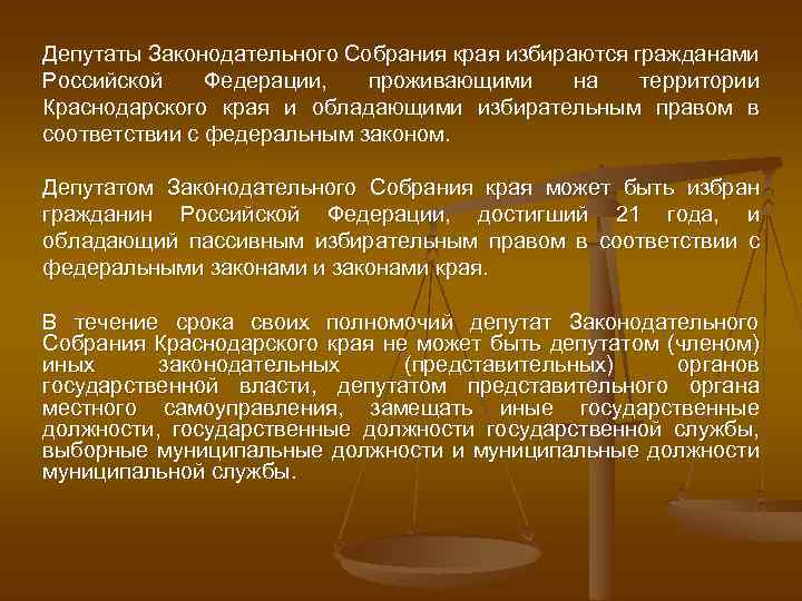 Депутаты Законодательного Собрания края избираются гражданами Российской Федерации, проживающими на территории Краснодарского края и