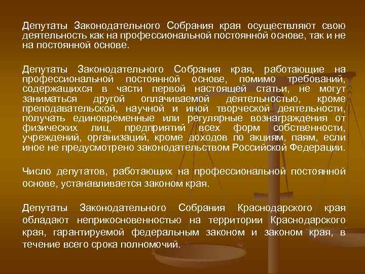 Депутаты Законодательного Собрания края осуществляют свою деятельность как на профессиональной постоянной основе, так и