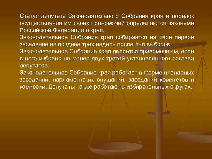 Статус депутата Законодательного Собрания края и порядок осуществления им своих полномочий определяются законами Российской