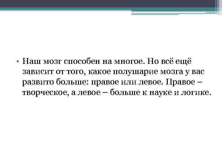  • Наш мозг способен на многое. Но всё ещё зависит от того, какое