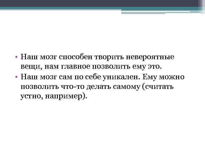 Может наш. Наш уникальный мозг. На что способен наш мозг. На что способен наш мозг текст. На что способен наш мозг читать.