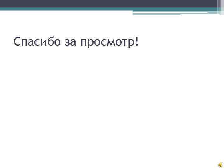 Спасибо за просмотр! 