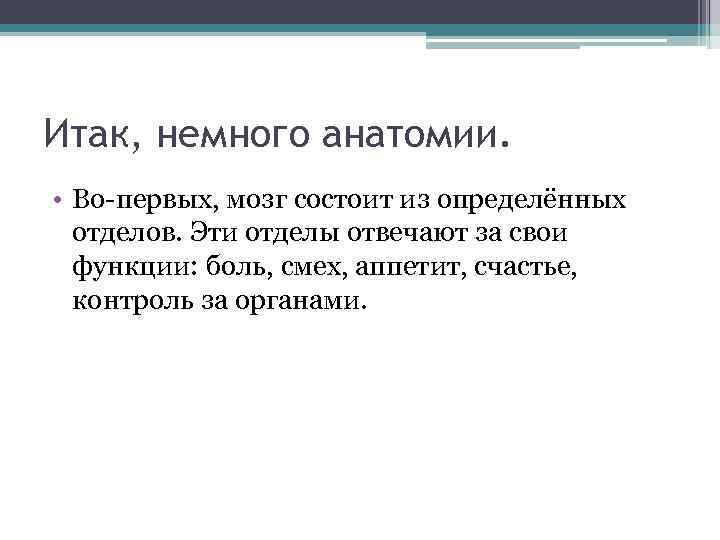 Итак, немного анатомии. • Во-первых, мозг состоит из определённых отделов. Эти отделы отвечают за