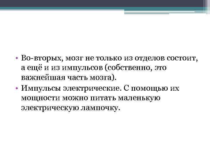  • Во-вторых, мозг не только из отделов состоит, а ещё и из импульсов