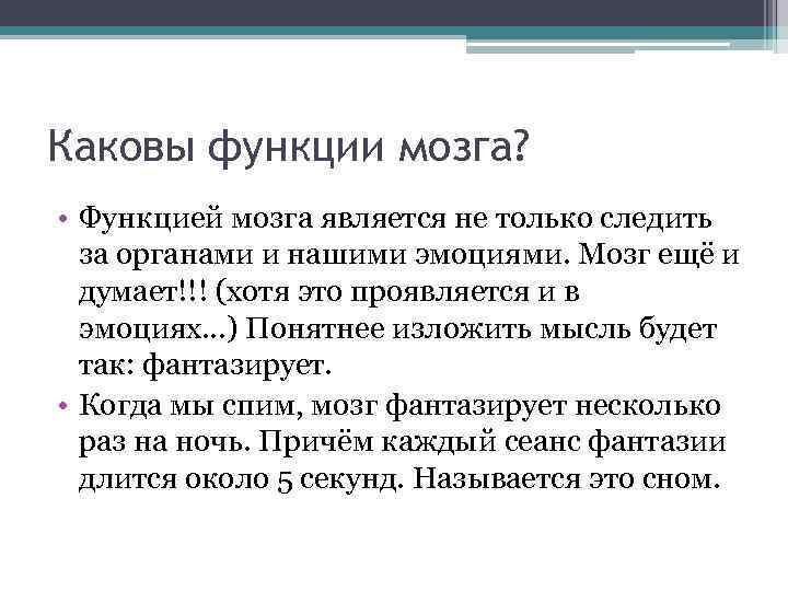 Каковы функции мозга? • Функцией мозга является не только следить за органами и нашими