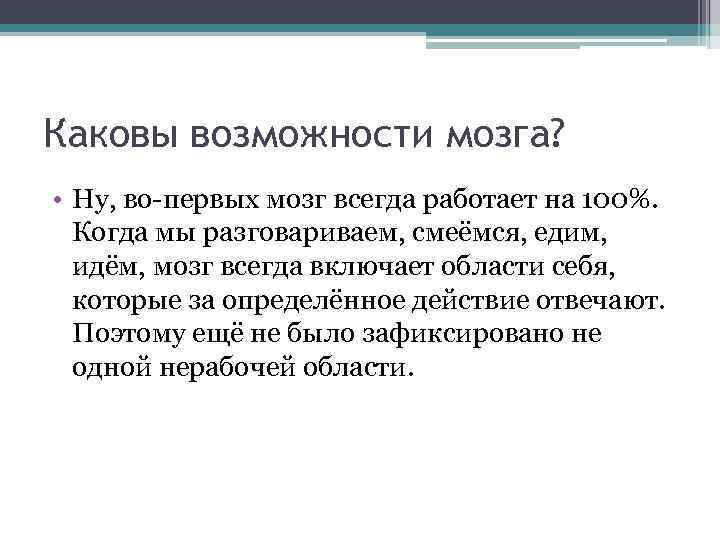 Каковы возможности мозга? • Ну, во-первых мозг всегда работает на 100%. Когда мы разговариваем,