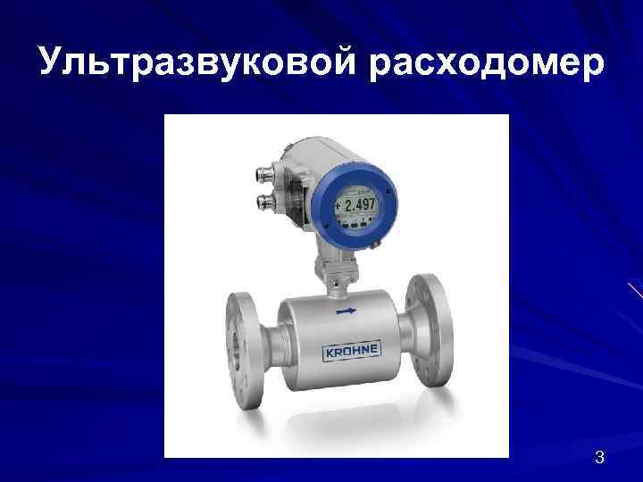 Ультразвуковой расходомер 3 