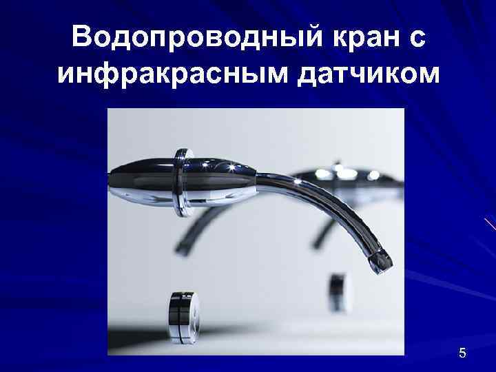 Водопроводный кран с инфракрасным датчиком 5 