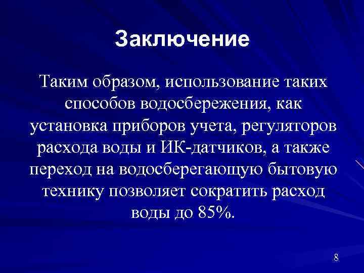 Заключение Таким образом, использование таких способов водосбережения, как установка приборов учета, регуляторов расхода воды