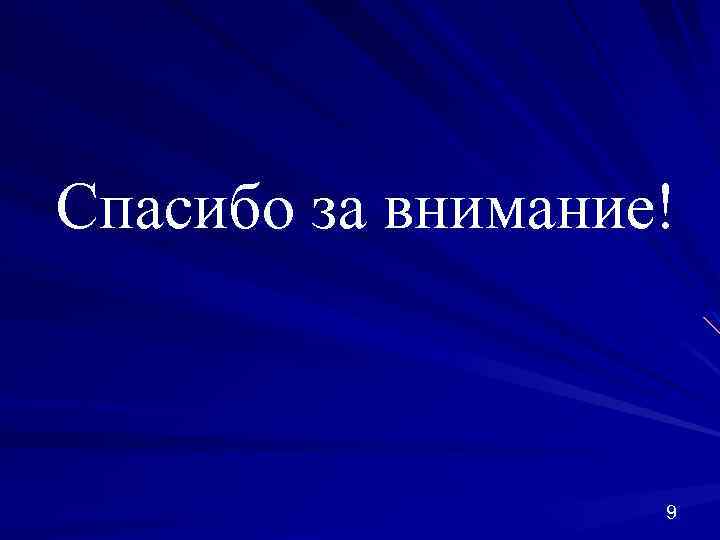 Спасибо за внимание! 9 