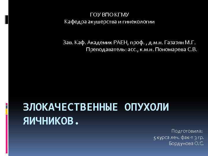 ГОУ ВПО КГМУ Кафедра акушерства и гинекологии Зав. Каф. Академик РАЕН, проф. , д.