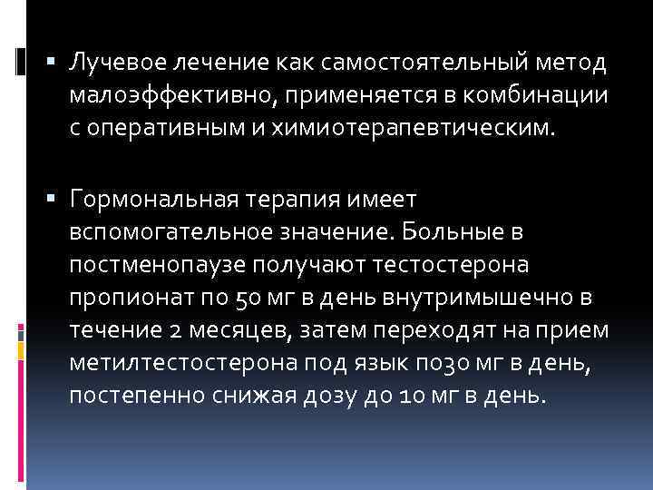  Лучевое лечение как самостоятельный метод малоэффективно, применяется в комбинации с оперативным и химиотерапевтическим.