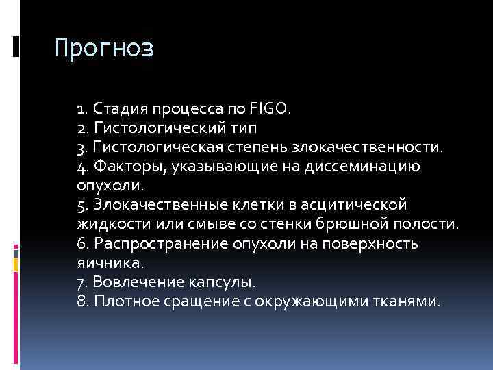 Прогноз 1. Стадия процесса по FIGO. 2. Гистологический тип 3. Гистологическая степень злокачественности. 4.