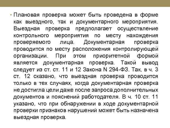  • Плановая проверка может быть проведена в форме как выездного, так и документарного
