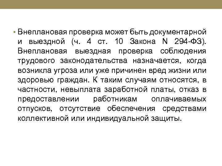  • Внеплановая проверка может быть документарной и выездной (ч. 4 ст. 10 Закона