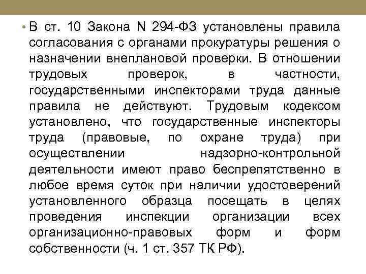  • В ст. 10 Закона N 294 -ФЗ установлены правила согласования с органами