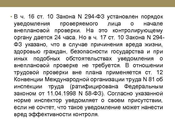  • В ч. 16 ст. 10 Закона N 294 -ФЗ установлен порядок уведомления
