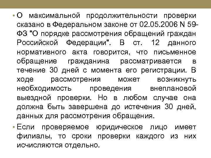  • О максимальной продолжительности проверки сказано в Федеральном законе от 02. 05. 2006