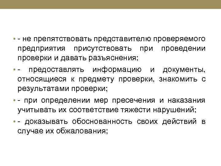  • - не препятствовать представителю проверяемого предприятия присутствовать при проведении проверки и давать