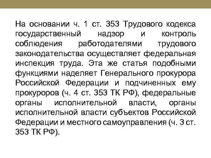 На основании ч. 1 ст. 353 Трудового кодекса государственный надзор и контроль соблюдения работодателями