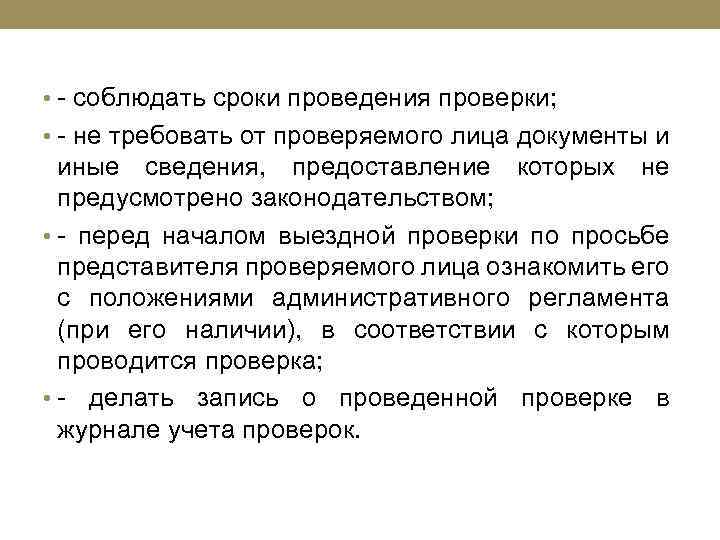  • - соблюдать сроки проведения проверки; • - не требовать от проверяемого лица