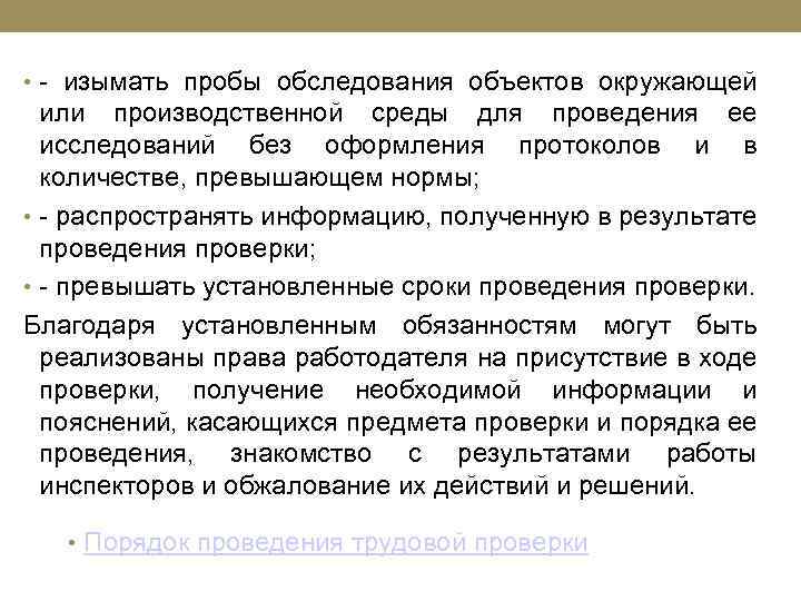  • - изымать пробы обследования объектов окружающей или производственной среды для проведения ее