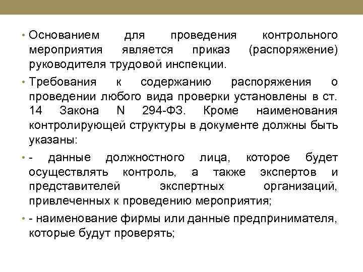  • Основанием для проведения контрольного мероприятия является приказ (распоряжение) руководителя трудовой инспекции. •