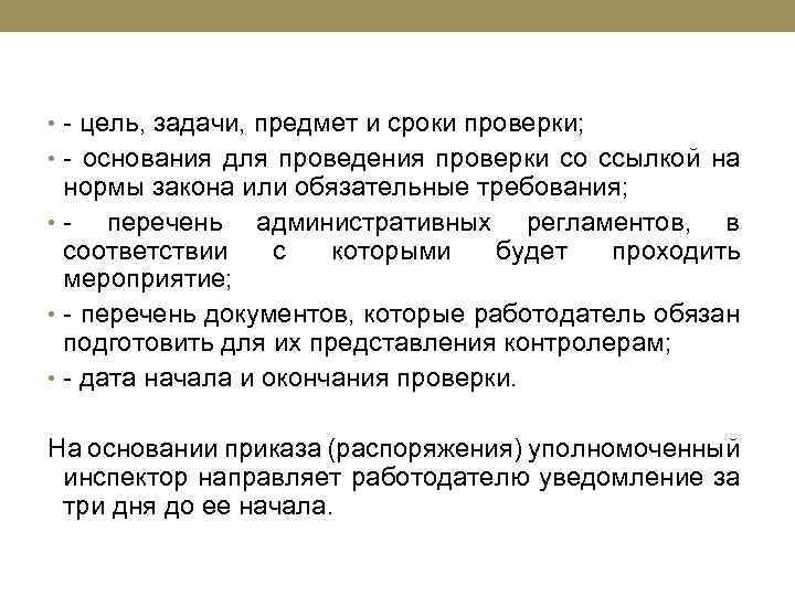  • - цель, задачи, предмет и сроки проверки; • - основания для проведения