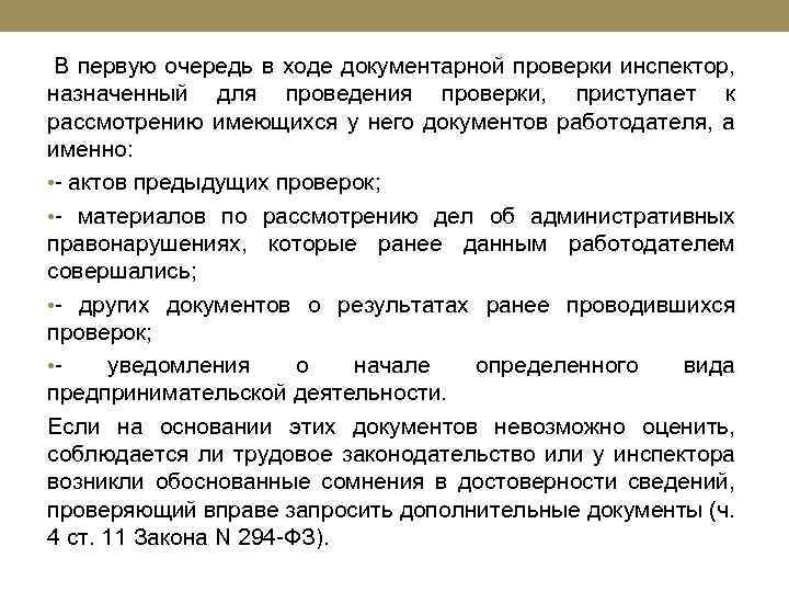  В первую очередь в ходе документарной проверки инспектор, назначенный для проведения проверки, приступает