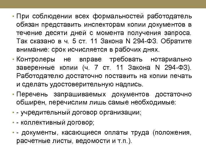  • При соблюдении всех формальностей работодатель обязан представить инспекторам копии документов в течение