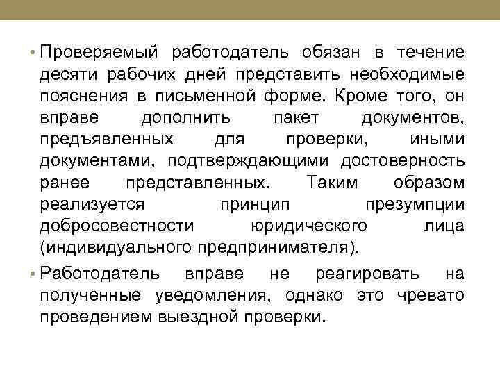  • Проверяемый работодатель обязан в течение десяти рабочих дней представить необходимые пояснения в