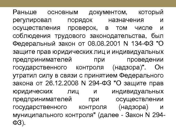 Раньше основным документом, который регулировал порядок назначения и осуществления проверок, в том числе и