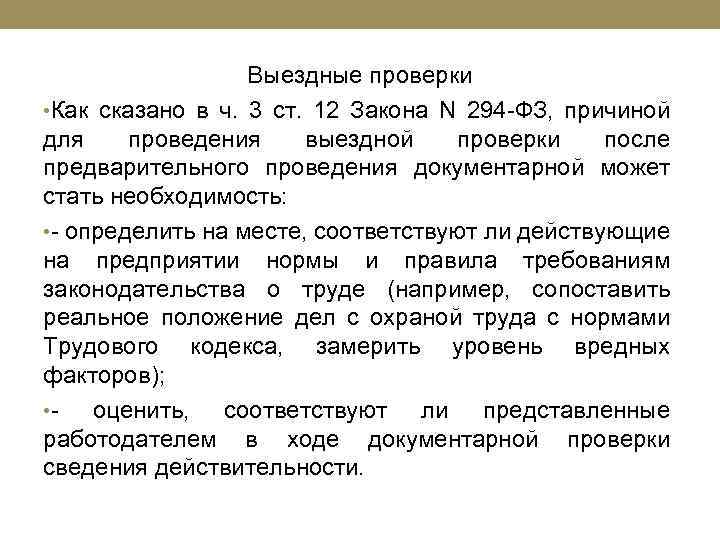 Выездные проверки • Как сказано в ч. 3 ст. 12 Закона N 294 -ФЗ,