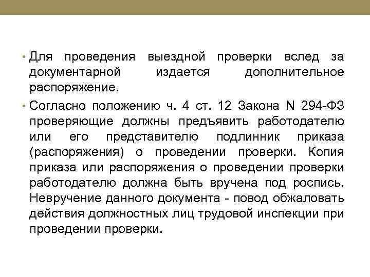  • Для проведения выездной проверки вслед за документарной издается дополнительное распоряжение. • Согласно