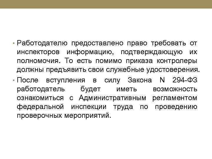  • Работодателю предоставлено право требовать от инспекторов информацию, подтверждающую их полномочия. То есть