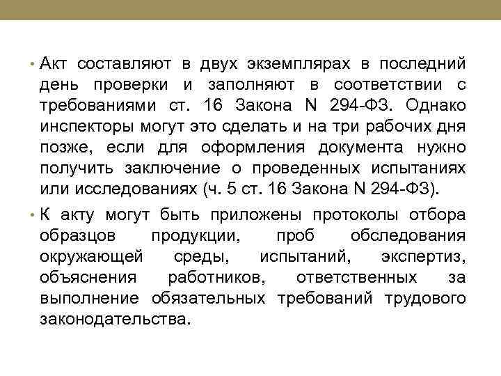  • Акт составляют в двух экземплярах в последний день проверки и заполняют в