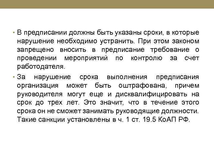  • В предписании должны быть указаны сроки, в которые нарушение необходимо устранить. При