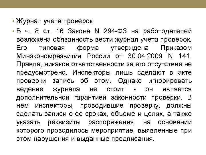  • Журнал учета проверок. • В ч. 8 ст. 16 Закона N 294