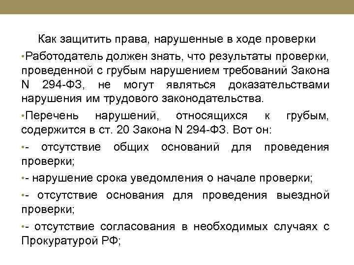Как защитить права, нарушенные в ходе проверки • Работодатель должен знать, что результаты проверки,