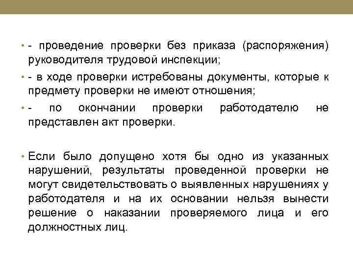  • - проведение проверки без приказа (распоряжения) руководителя трудовой инспекции; • - в