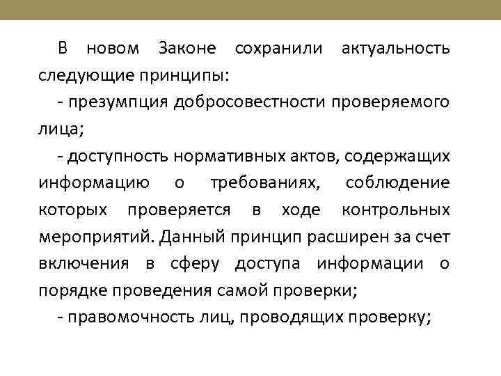 В новом Законе сохранили актуальность следующие принципы: - презумпция добросовестности проверяемого лица; - доступность