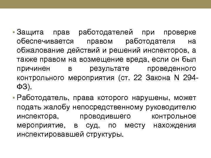  • Защита прав работодателей при проверке обеспечивается правом работодателя на обжалование действий и