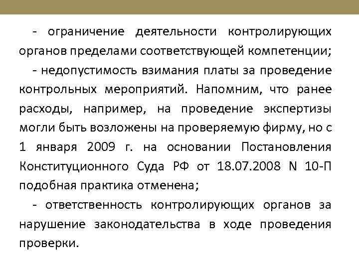 - ограничение деятельности контролирующих органов пределами соответствующей компетенции; - недопустимость взимания платы за проведение
