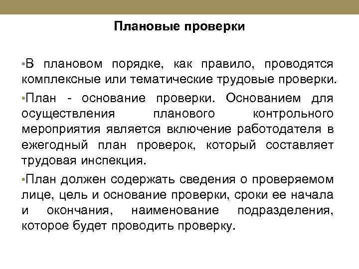 Плановые проверки • В плановом порядке, как правило, проводятся комплексные или тематические трудовые проверки.