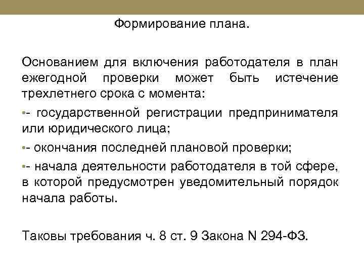 Формирование плана. Основанием для включения работодателя в план ежегодной проверки может быть истечение трехлетнего