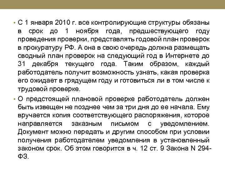  • С 1 января 2010 г. все контролирующие структуры обязаны в срок до