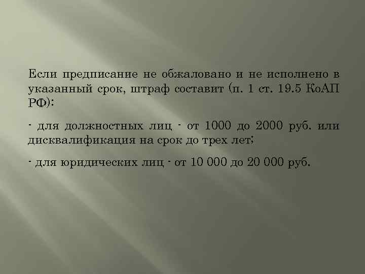 Если предписание не обжаловано и не исполнено в указанный срок, штраф составит (п. 1